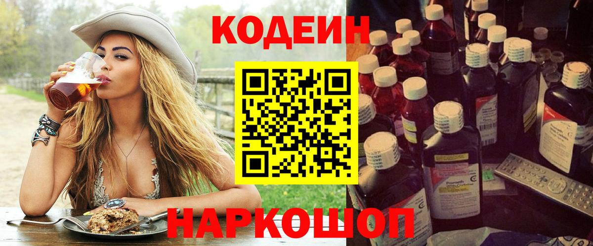 Кодеин Purple Drank Нефтекумск